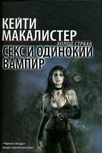Секс и одинокий вампир