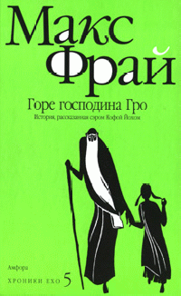 Горе господина Гро. История, рассказанная сэром Кофой Йохом