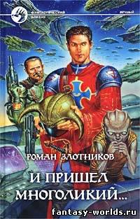 И пришёл многоликий...