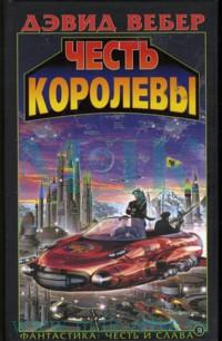 Честь королевы