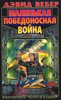 Маленькая победоносная война