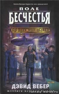 Поле бесчестья