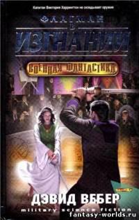 Флагман в изгнании