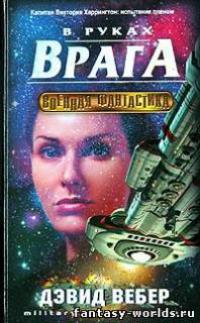 В руках врага