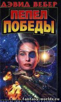 Пепел победы.