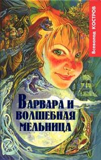 Варвара и волшебная мельница