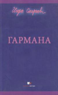 Гармана
