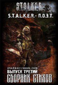 S.T.A.L.K.E.R. - Поэт