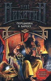 Передышка в Барбусе