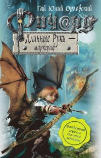 Ричард Длинные Руки — маркграф