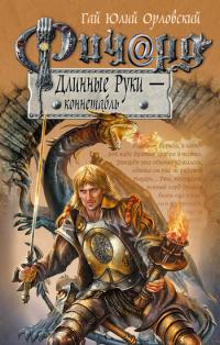 Ричард Длинные Руки — коннетабль