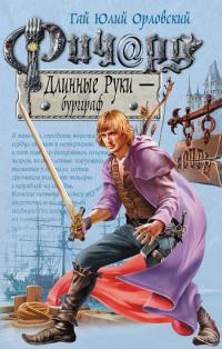 Ричард Длинные Руки — бургграф