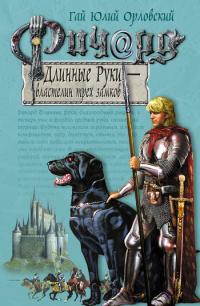 Ричард Длинные Руки — властелин трёх замков