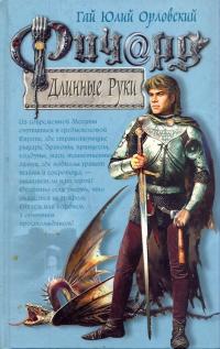 Ричард Длинные Руки