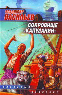 Сокровище «Капудании»