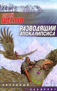 Разводящий Апокалипсиса.