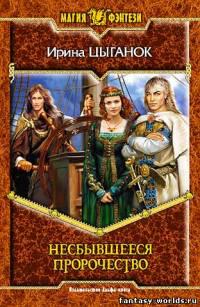 Несбывшееся пророчество.