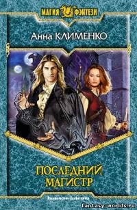 Последний магистр