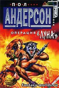 Операция «Луна»