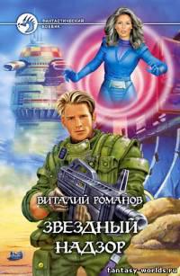 Звездный Надзор