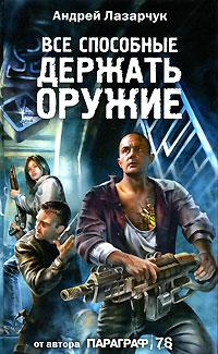 Все, способные держать оружие...