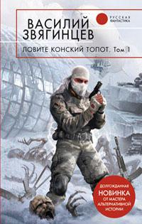 Ловите конский топот, том 1