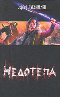Недотёпа