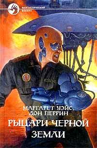 Рыцари Чёрной Земли