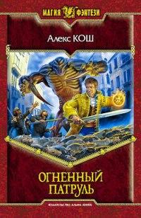 Огненный патруль