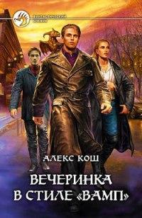 Вечеринка в стиле "Вамп"
