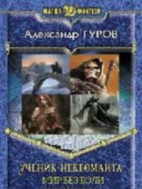 Ученик некроманта.Мир без боли