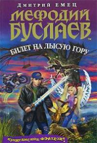 Мефодий Буслаев. Билет на лысую гору