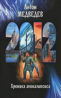 2012. Хроника апокалипсиса