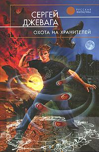 Охота на хранителя