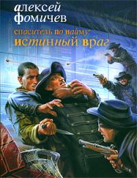 Истинный враг