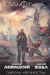 Пароль: &quot;вечность&quot;