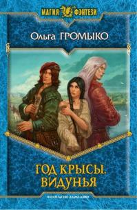 Год крысы. Видунья.