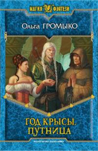 Год крысы. Путница.