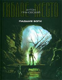 Падшие боги