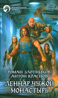 Чужой монастырь