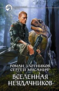 Вселенная неудачников