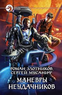 Маневры неудачников