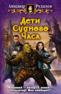 Дети судного часа