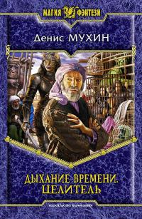 Дыхание времени. Целитель