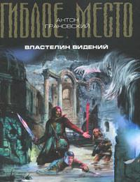 Властелин видений