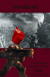 "Клянусь победить врага!" 