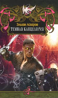 Темная Канцелярия