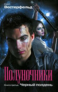 Черный полдень