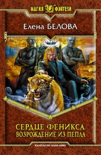 Сердце Феникса. Возрождение из пепла
