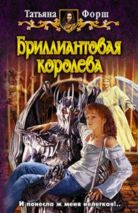Бриллиантовая королева